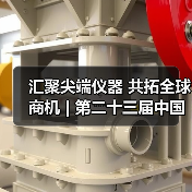 汇聚尖端仪器 共拓全球商机 | 第二十三届中国国际科学仪器及实验室装备展览会招商全面启动(图2) 汇聚尖端仪器 共拓全球商机 | 第二十三届中国国际科学仪器及实验室装备展览会招商全面启动(图2)