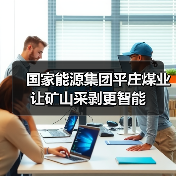 国家能源集团平庄煤业让矿山采剥更智能(图2) 国家能源集团平庄煤业让矿山采剥更智能(图2)