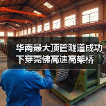 华南最大顶管隧道成功下穿莞佛高速高架桥(图1) 华南最大顶管隧道成功下穿莞佛高速高架桥(图1)