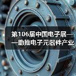第106届中国电子展——助推电子元器件产业迈向新高峰(图1) 第106届中国电子展——助推电子元器件产业迈向新高峰(图1)