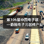 第106届中国电子展——助推电子元器件产业迈向新高峰(图2) 第106届中国电子展——助推电子元器件产业迈向新高峰(图2)