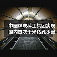 中国煤炭科工集团实现国内首次千米钻孔水害超前探测(图1) 中国煤炭科工集团实现国内首次千米钻孔水害超前探测(图1)