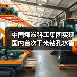中国煤炭科工集团实现国内首次千米钻孔水害超前探测(图3) 中国煤炭科工集团实现国内首次千米钻孔水害超前探测(图3)