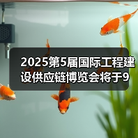 2025第5届国际工程建设供应链博览会将于9月17-19日召开(图3) 2025第5届国际工程建设供应链博览会将于9月17-19日召开(图3)