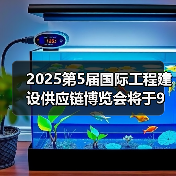 2025第5届国际工程建设供应链博览会将于9月17-19日召开(图1) 2025第5届国际工程建设供应链博览会将于9月17-19日召开(图1)