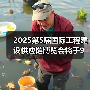 2025第5届国际工程建设供应链博览会将于9月17-19日召开(图2) 2025第5届国际工程建设供应链博览会将于9月17-19日召开(图2)