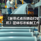 《履带式液压振动打桩机》团体标准编制工作讨论会顺利召开(图3) 《履带式液压振动打桩机》团体标准编制工作讨论会顺利召开(图3)