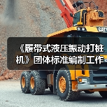 《履带式液压振动打桩机》团体标准编制工作讨论会顺利召开(图4) 《履带式液压振动打桩机》团体标准编制工作讨论会顺利召开(图4)
