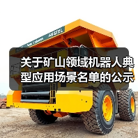 关于矿山领域机器人典型应用场景名单的公示(图4) 关于矿山领域机器人典型应用场景名单的公示(图4)