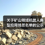 关于矿山领域机器人典型应用场景名单的公示(图3) 关于矿山领域机器人典型应用场景名单的公示(图3)