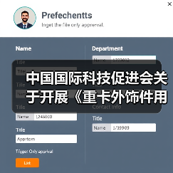 中国国际科技促进会关于开展《重卡外饰件用轻量化复合材料技术规范》等十项团体标准立项通知(图2) 中国国际科技促进会关于开展《重卡外饰件用轻量化复合材料技术规范》等十项团体标准立项通知(图2)