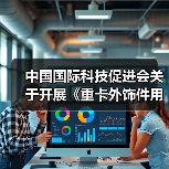 中国国际科技促进会关于开展《重卡外饰件用轻量化复合材料技术规范》等十项团体标准立项通知(图3) 中国国际科技促进会关于开展《重卡外饰件用轻量化复合材料技术规范》等十项团体标准立项通知(图3)