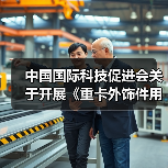 中国国际科技促进会关于开展《重卡外饰件用轻量化复合材料技术规范》等十项团体标准立项通知(图4) 中国国际科技促进会关于开展《重卡外饰件用轻量化复合材料技术规范》等十项团体标准立项通知(图4)
