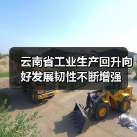 云南省工业生产回升向好发展韧性不断增强(图2) 云南省工业生产回升向好发展韧性不断增强(图2)