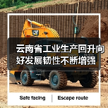 云南省工业生产回升向好发展韧性不断增强(图1) 云南省工业生产回升向好发展韧性不断增强(图1)