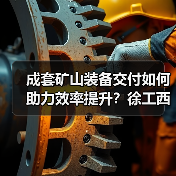 成套矿山装备交付如何助力效率提升?徐工西北市场再添新标杆(图1) 成套矿山装备交付如何助力效率提升?徐工西北市场再添新标杆(图1)