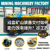 成套矿山装备交付如何助力效率提升?徐工西北市场再添新标杆(图3) 成套矿山装备交付如何助力效率提升?徐工西北市场再添新标杆(图3)