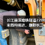 长江最深地铁隧道2200米盾构掘进,刷新长三角建设记录(图1) 长江最深地铁隧道2200米盾构掘进,刷新长三角建设记录(图1)