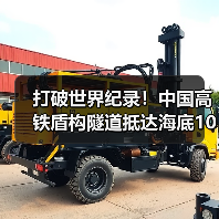 打破世界纪录!中国高铁盾构隧道抵达海底106米(图1) 打破世界纪录!中国高铁盾构隧道抵达海底106米(图1)
