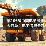 第106届中国电子展盛大开幕!电子信息全产业链同台亮相(图1) 第106届中国电子展盛大开幕!电子信息全产业链同台亮相(图1)