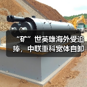 “矿”世英雄海外受追捧,中联重科宽体自卸车批量交付沙特(图1) “矿”世英雄海外受追捧,中联重科宽体自卸车批量交付沙特(图1)