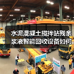 水泥混凝土搅拌站残余浆液智能回收设备如何推动行业绿色转型?(图1) 水泥混凝土搅拌站残余浆液智能回收设备如何推动行业绿色转型?(图1)