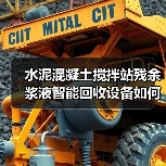 水泥混凝土搅拌站残余浆液智能回收设备如何推动行业绿色转型?(图2) 水泥混凝土搅拌站残余浆液智能回收设备如何推动行业绿色转型?(图2)
