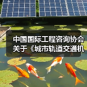 中国国际工程咨询协会关于《城市轨道交通机电设备更新改造设计导则》等十项团体标准的立项公告(图2) 中国国际工程咨询协会关于《城市轨道交通机电设备更新改造设计导则》等十项团体标准的立项公告(图2)