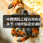 中国国际工程咨询协会关于《城市轨道交通机电设备更新改造设计导则》等十项团体标准的立项公告(图1) 中国国际工程咨询协会关于《城市轨道交通机电设备更新改造设计导则》等十项团体标准的立项公告(图1)