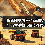 智能网联汽车产业趋势:技术革新与生态布局(图4) 智能网联汽车产业趋势:技术革新与生态布局(图4)