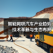 智能网联汽车产业趋势:技术革新与生态布局(图2) 智能网联汽车产业趋势:技术革新与生态布局(图2)