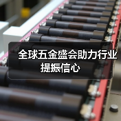 全球五金盛会助力行业提振信心(图2) 全球五金盛会助力行业提振信心(图2)