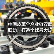 中国皮革全产业链双展联动,打造全球最大规模高端展会(图4) 中国皮革全产业链双展联动,打造全球最大规模高端展会(图4)