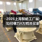 2026上海智能工厂展:如何借力8万精准买家布局智能制造风口?(图2) 2026上海智能工厂展:如何借力8万精准买家布局智能制造风口?(图2)