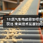 18项汽车电磁悬架标准获批 未来技术发展如何突破?(图3) 18项汽车电磁悬架标准获批 未来技术发展如何突破?(图3)