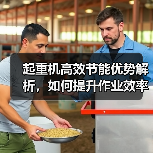 起重机高效节能优势解析,如何提升作业效率?(图1) 起重机高效节能优势解析,如何提升作业效率?(图1)