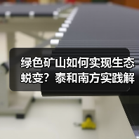 绿色矿山如何实现生态蜕变?泰和南方实践解码(图4) 绿色矿山如何实现生态蜕变?泰和南方实践解码(图4)