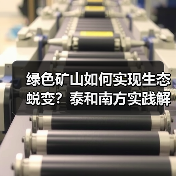 绿色矿山如何实现生态蜕变?泰和南方实践解码(图2) 绿色矿山如何实现生态蜕变?泰和南方实践解码(图2)