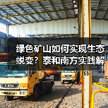 绿色矿山如何实现生态蜕变?泰和南方实践解码(图1) 绿色矿山如何实现生态蜕变?泰和南方实践解码(图1)