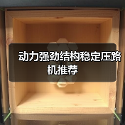 动力强劲结构稳定压路机推荐(图4) 动力强劲结构稳定压路机推荐(图4)