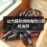 动力强劲结构稳定压路机推荐(图3) 动力强劲结构稳定压路机推荐(图3)