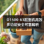 D1500-63起重机高效多功能安全可靠解析(图4) D1500-63起重机高效多功能安全可靠解析(图4)