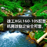 徐工XGL160-10S起重机高效稳定安全可靠,工地作业首选(图4) 徐工XGL160-10S起重机高效稳定安全可靠,工地作业首选(图4)