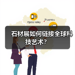 石材展如何链接全球科技艺术?(图1) 石材展如何链接全球科技艺术?(图1)