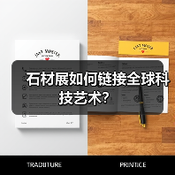石材展如何链接全球科技艺术?(图4) 石材展如何链接全球科技艺术?(图4)