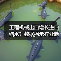 工程机械出口增长进口缩水?数据揭示行业新趋势(图3) 工程机械出口增长进口缩水?数据揭示行业新趋势(图3)