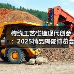 传统工艺碰撞现代创意:2025精品陶瓷博览会邀您共赏非遗魅力(图4) 传统工艺碰撞现代创意:2025精品陶瓷博览会邀您共赏非遗魅力(图4)