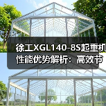 徐工XGL140-8S起重机性能优势解析:高效节能安全可靠(图1) 徐工XGL140-8S起重机性能优势解析:高效节能安全可靠(图1)