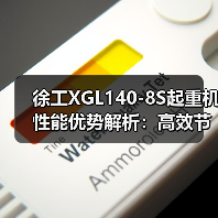 徐工XGL140-8S起重机性能优势解析:高效节能安全可靠(图4) 徐工XGL140-8S起重机性能优势解析:高效节能安全可靠(图4)