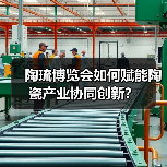 陶琉博览会如何赋能陶瓷产业协同创新?(图3) 陶琉博览会如何赋能陶瓷产业协同创新?(图3)